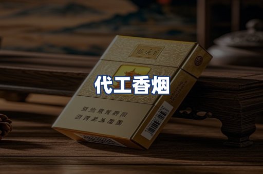 代工香烟